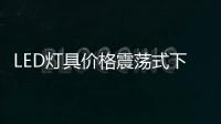 LED燈具價格震蕩式下降，市場拐點或?qū)⒊霈F(xiàn)