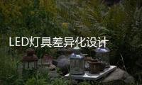 LED燈具差異化設計 智能控制是亮點