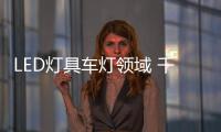 LED燈具車燈領(lǐng)域 千億市場引企業(yè)“搶食”