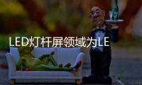 LED燈桿屏領域為LED行業發展樹立信心