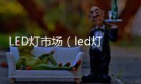 LED燈市場（led燈具市場）