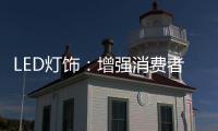 LED燈飾：增強消費者的參與感 才能擴大發展空間