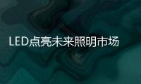 LED點亮未來照明市場