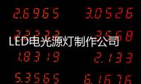 LED電光源燈制作公司