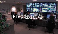 LED球泡燈優點