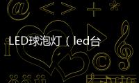 LED球泡燈（led臺球燈）