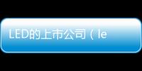 LED的上市公司（led上市公司有哪些）