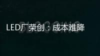 LED廠榮創(chuàng)：成本難降是Mini LED普及大問題,行業(yè)資訊