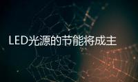 LED光源的節能將成主流