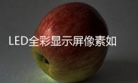LED全彩顯示屏像素如何控制及提高