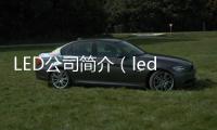 LED公司簡介（led照明公司）