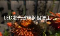 LED發光玻璃鋼租賃工廠