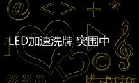 LED加速洗牌 突圍中小企業轉向個性化定制