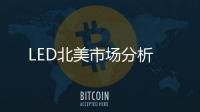 LED北美市場分析