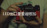 LED出口量普遍增加 市場面臨大轉變