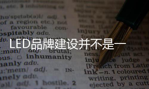 LED品牌建設并不是一蹴而就 企業需三思而后行
