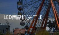 LED固晶機(關于LED固晶機簡述)