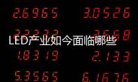 LED產(chǎn)業(yè)如今面臨哪些機(jī)遇與挑戰(zhàn)？