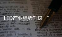 LED產業強勢升級 “十三五”開局前景分析