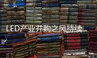 LED產業并購之風持續 宏觀經濟下行壓力增大