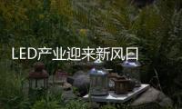 LED產業迎來新風口 缺“芯”成較大阻礙