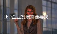 LED企業(yè)發(fā)展需要尋找新的渠道模式