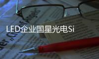 LED企業(yè)國星光電SiC