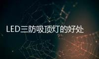 LED三防吸頂燈的好處