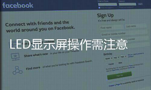 LED顯示屏操作需注意的問題