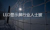 LED顯示屏行業人士披露內幕 你很難獲悉的秘密
