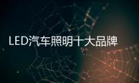LED汽車照明十大品牌：“識(shí)時(shí)務(wù)” 才能走向康莊大道