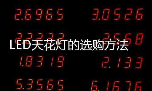 LED天花燈的選購方法