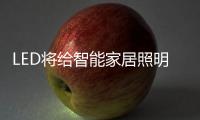 LED將給智能家居照明一個新的未來