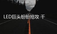 LED巨頭紛紛搶攻 千萬別小看了小小的植物生長燈