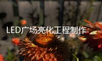 LED廣場亮化工程制作廠家