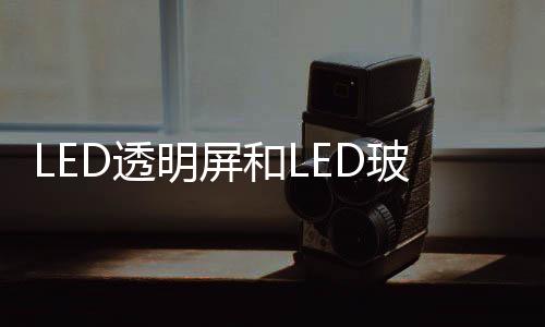 LED透明屏和LED玻璃屏的區別  什么是透明LED顯示屏,行業資訊