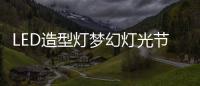 LED造型燈夢幻燈光節(jié)租賃