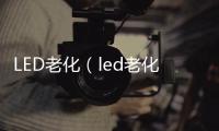 LED老化（led老化）