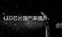 LED芯片國產(chǎn)率提升 市場(chǎng)前景日益可觀