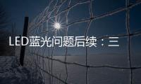 LED藍(lán)光問(wèn)題后續(xù)：三種人應(yīng)慎用LED