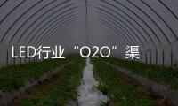 LED行業“O2O”渠道戰兵臨城下