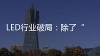 LED行業破局：除了“量”還要“質”