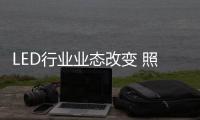 LED行業業態改變 照明市場爭相布局