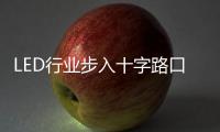 LED行業(yè)步入十字路口 企業(yè)如何抉擇？