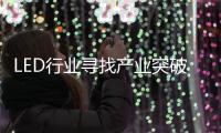 LED行業尋找產業突破口 創新思維最關鍵