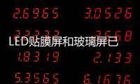 LED貼膜屏和玻璃屏已經(jīng)是形勢所需,市場研究