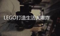 LEGO打造生活大爆炸積木套裝
