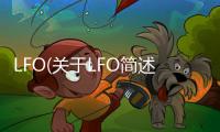 LFO(關于LFO簡述)