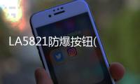 LA5821防爆按鈕(關于LA5821防爆按鈕簡述)