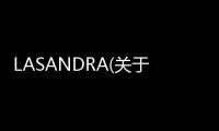 LASANDRA(關于LASANDRA簡述)
